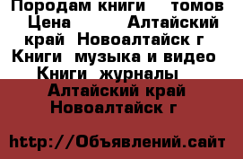 Породам книги 10 томов › Цена ­ 500 - Алтайский край, Новоалтайск г. Книги, музыка и видео » Книги, журналы   . Алтайский край,Новоалтайск г.